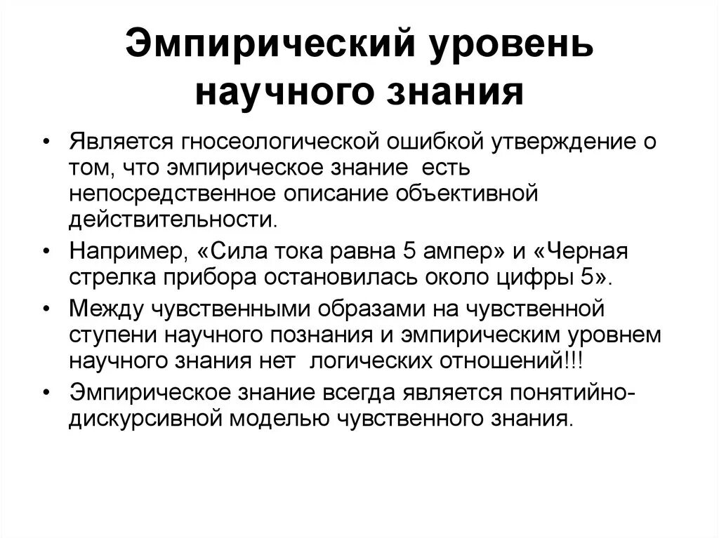 На эмпатическом уровне научного познания. Эмпирический уровень народного познания. Эмпирический уровень научного. Уровни научного познания.