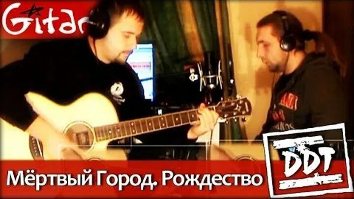 дьяченко ддт. ддт шевчук мертвый город рождество. юрий шевчук мертвый город. ддт рождество слушать. шевчук рождество.