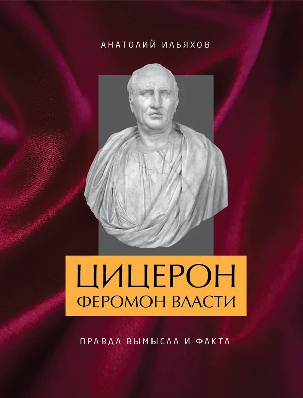 Цицерон диалоги. Цицерон о власти. Цицерон книги.