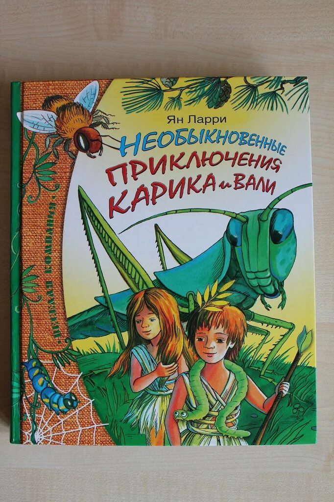 Ларри приключения Карика и Вали. Приключения Карика и Вали Махаон. Приключения Карика и Вали книга. Приключения карика и вали аудиокнига