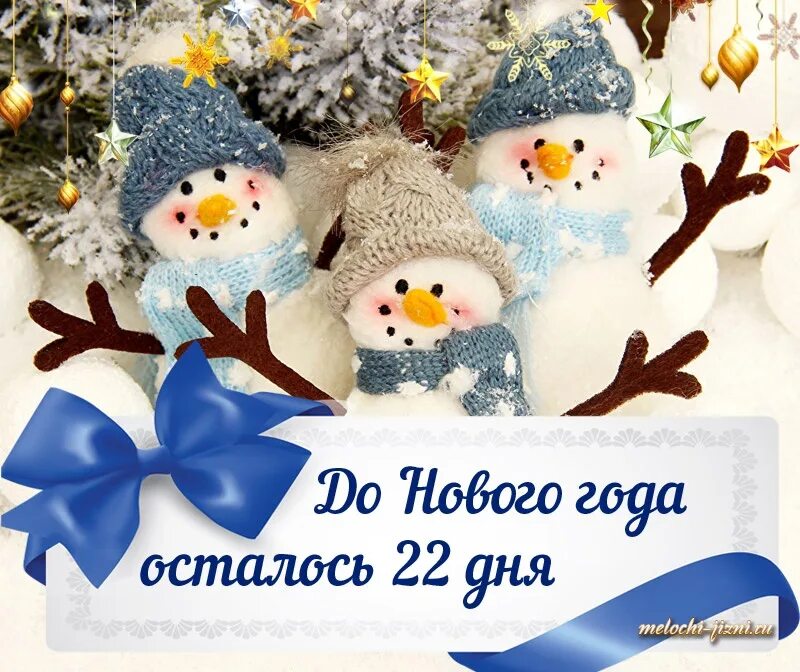 До нового года осталось два месяца. До нового года осталось 22 дня. открытка до нового года осталось. открытка до нового года осталось 22 дня. до нового года.
