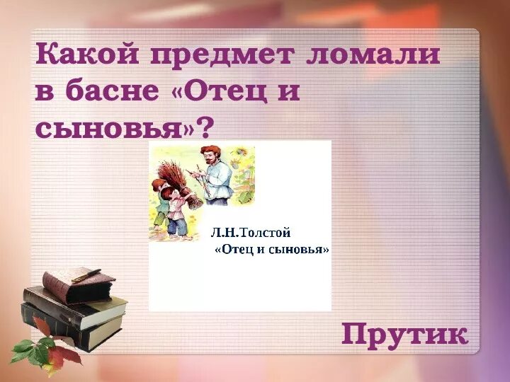 Отец и сыновья толстой пословица. Л. толстой «отец и сыновья». Лев Николаевич толстой отец и сыновья. Л Н толстой басня отец и сыновья. Рассказ л.Толстого отец и сыновья.