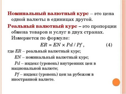 Реальный курс обмена