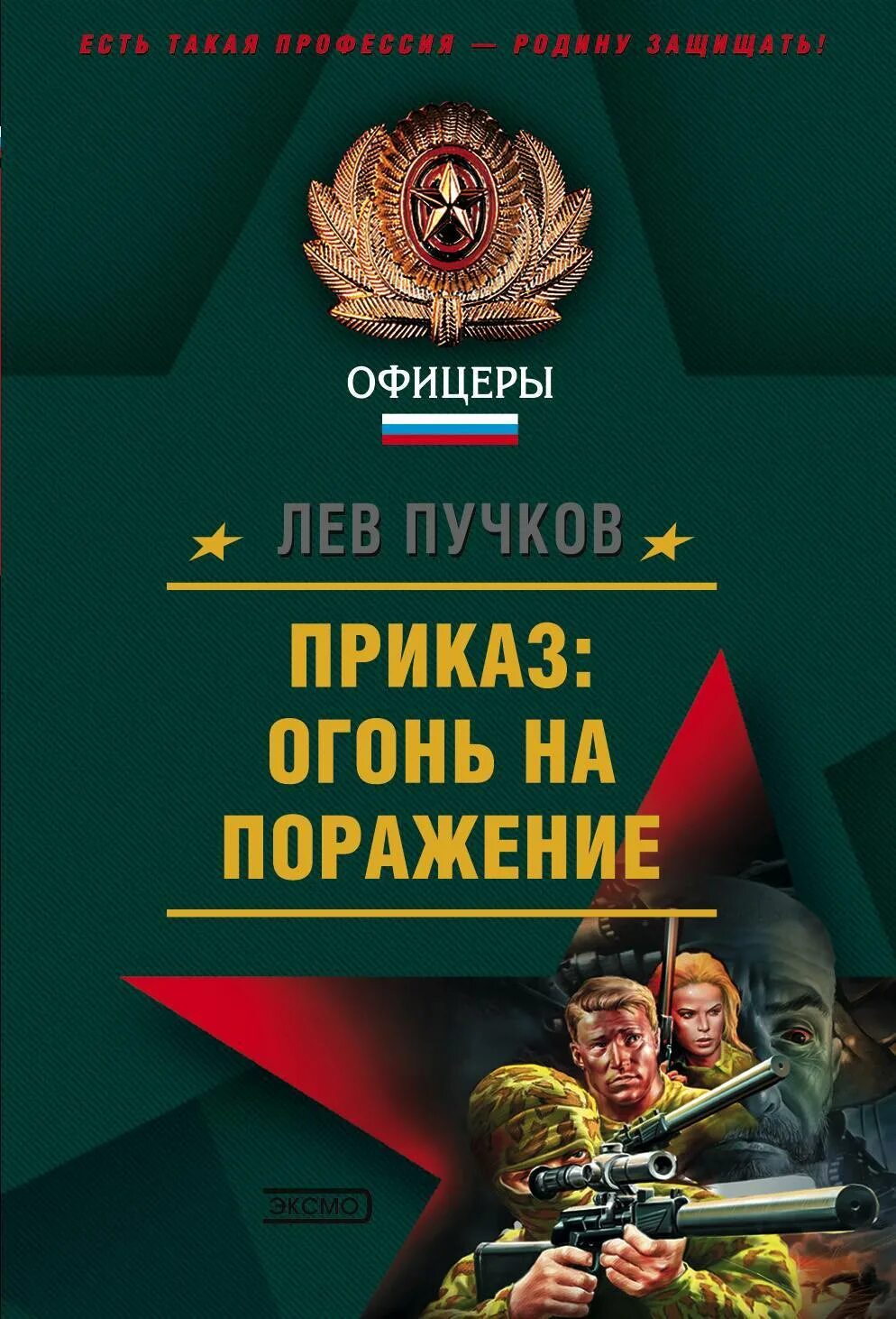 Читать льва пучкова. Пучков Лев приказ огонь. Лев Пучков. Приказ: огонь на поражение Лев Пучков книга.