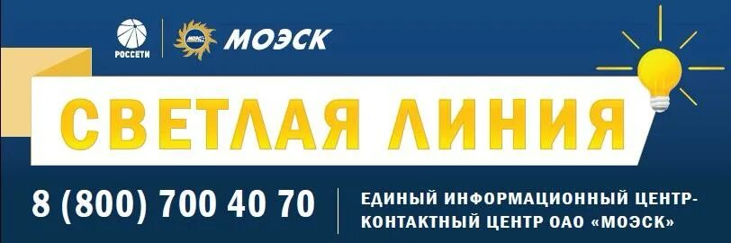 Телефон 8 800 700. Светлая линия МОЭСК. Московская Объединённая электросетевая компания. Светлая линия Россети. МОЭСК логотип.