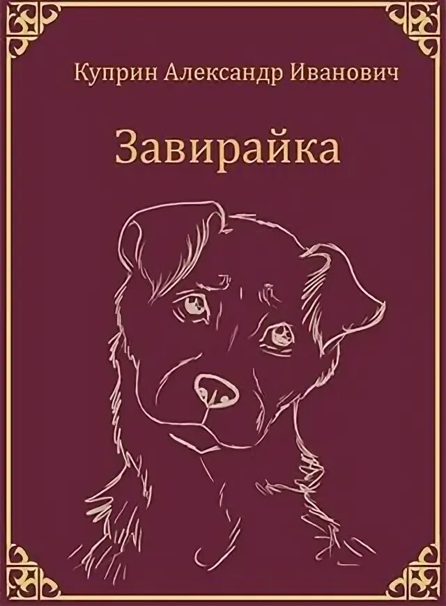 Куприн Завирайка. Куприн Завирайка иллюстрации. Рассказ собаки книга