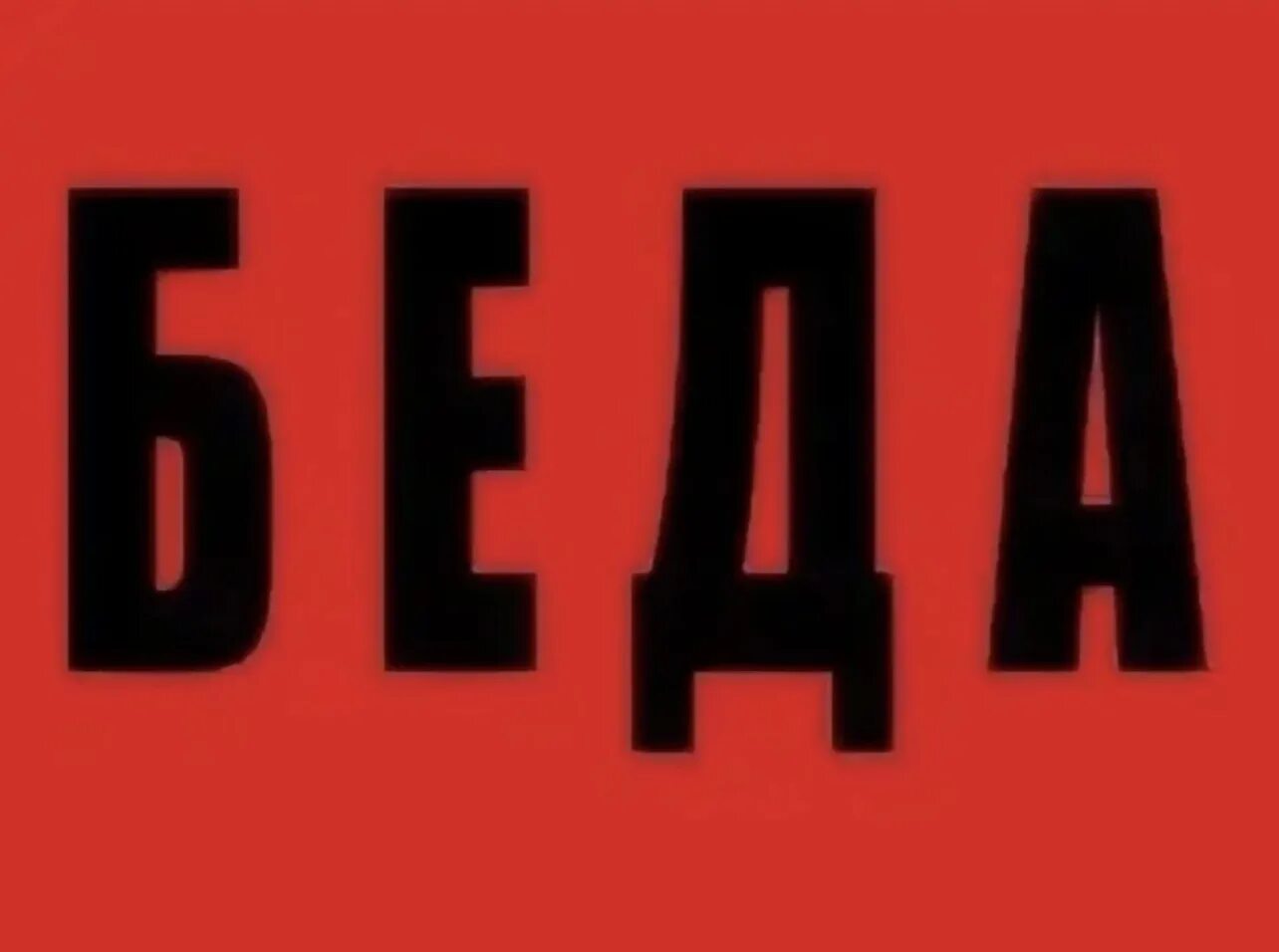 Включи не беда. Ать два горе не беда. Включи не беда. Включи не беда. Нам года не беда картинки.