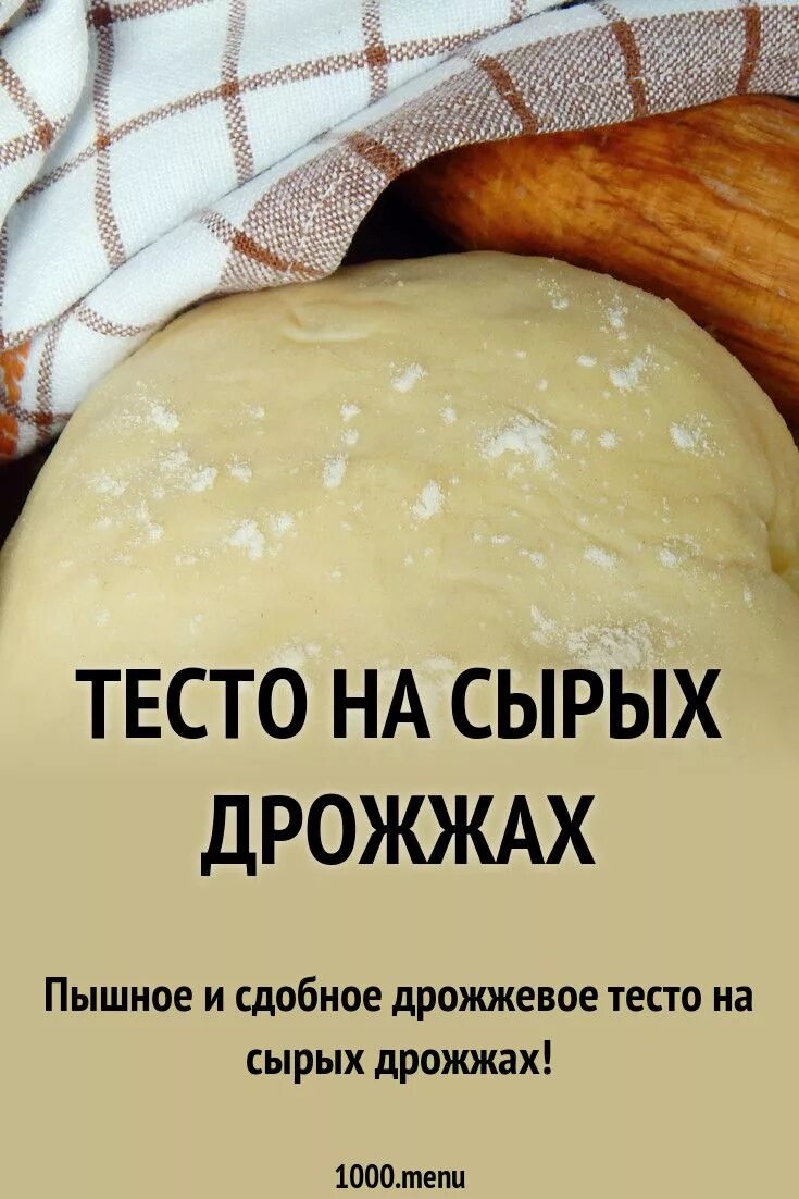 Сколько нужно дрожжей на 1 кг. Тесто на сырых дрожжах. Тесто на пирожки дрожжевое на сырых. Тесто из сырых дрожжей. Дрожжи на 1 кг теста.