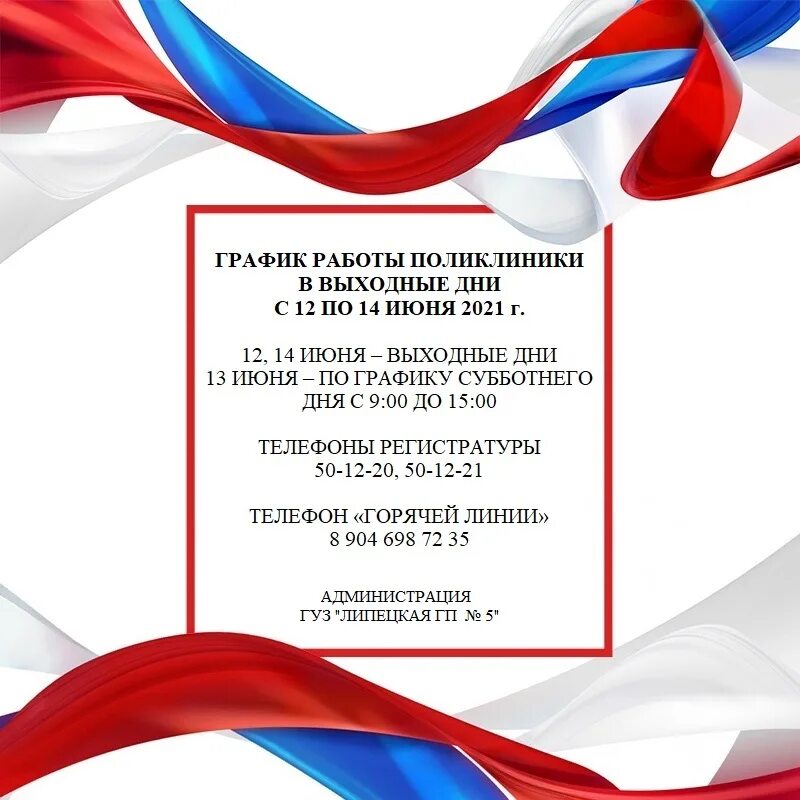 12 июня выходной день. Режим работы 12 июня. 12 Июня праздник график работы. 14 Июня выходной день. Режим.работы поликлиник 12 июня.