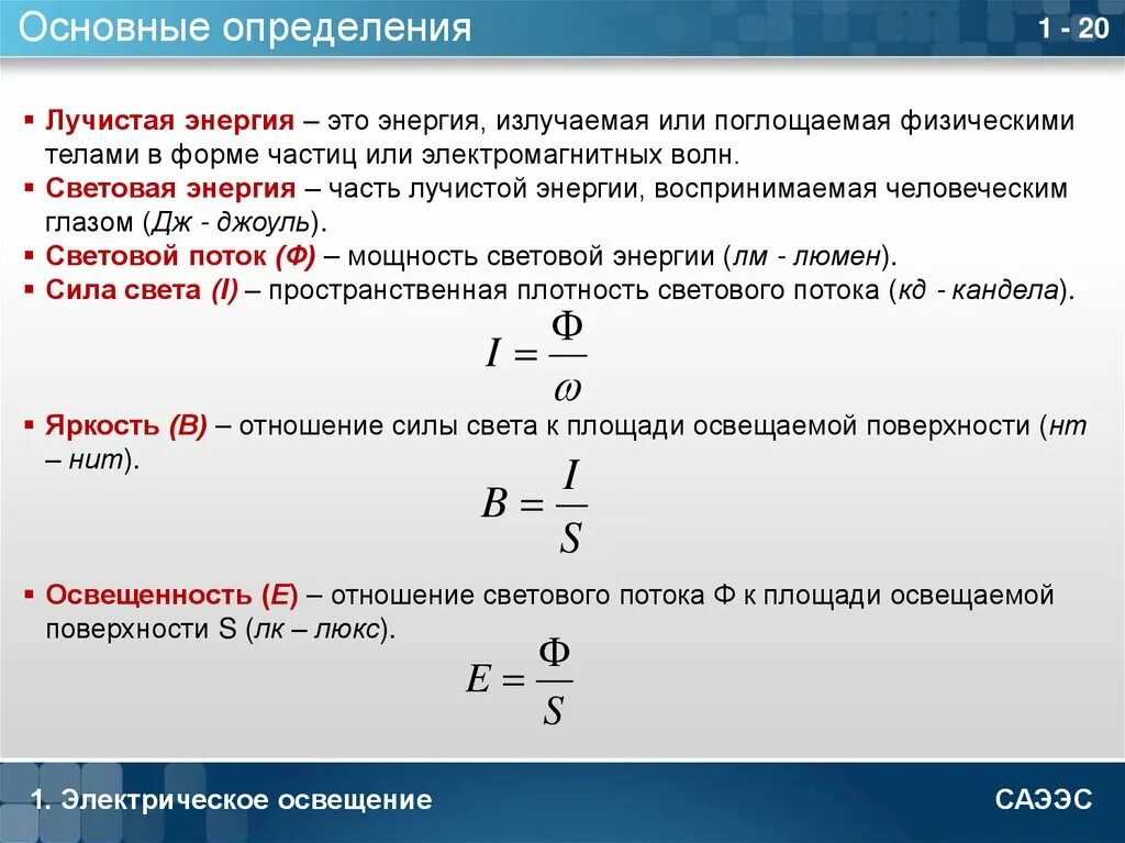 Энергия c f. Измерение лучистой энергии. Виды световой энергии. Основные методы измерения лучистой энергии. Энергия определение.