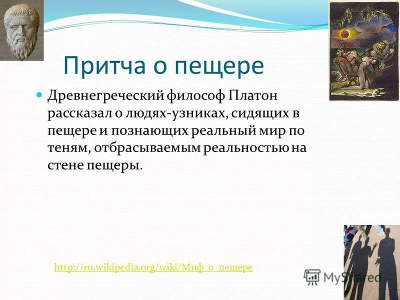 Философия платона миф о пещере. Притча о пещере. Платоновский миф о пещере. Миф о пещере платона. Притча о пещере.