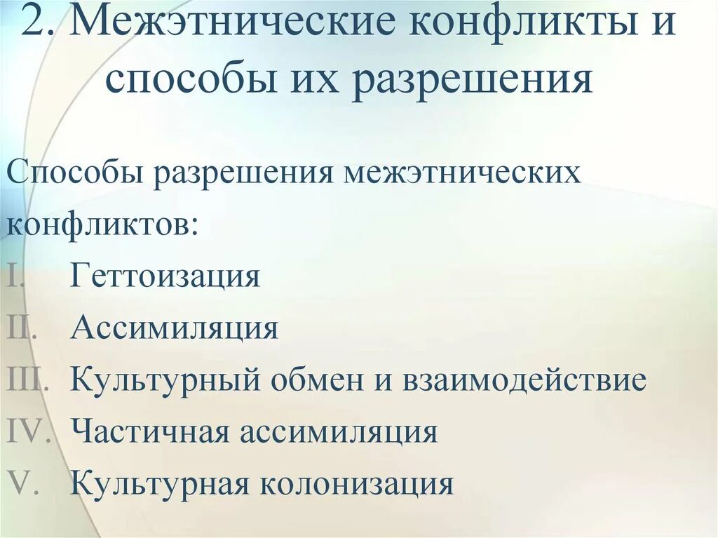 Способы урегулирования межэтнических конфликтов. Пути разрешения межэтнических конфликтов. Этносоциальные конфликты пути разрешения конфликта. Способы разрешения межэтнических конфликтов. Этносоциальные конфликты и способы их разрешения