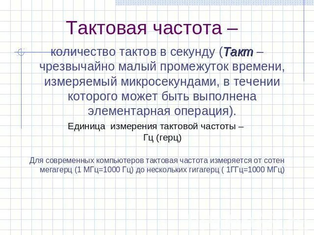 Количество тактов выполняемых процессором в единицу времени. Единицей измерения тактовой частоты является. количество тактов в секунду это. единица измерения тактовой частоты процессора. тактовая частота формула.