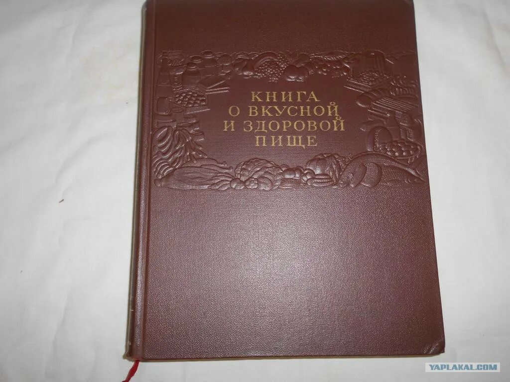 Авито книги рязань. Книга о вкусной и здоровой пище. Авито книги. Книга о вкусной и здоровой пище 1957. Книга о вкусной и здоровой пище 1952.