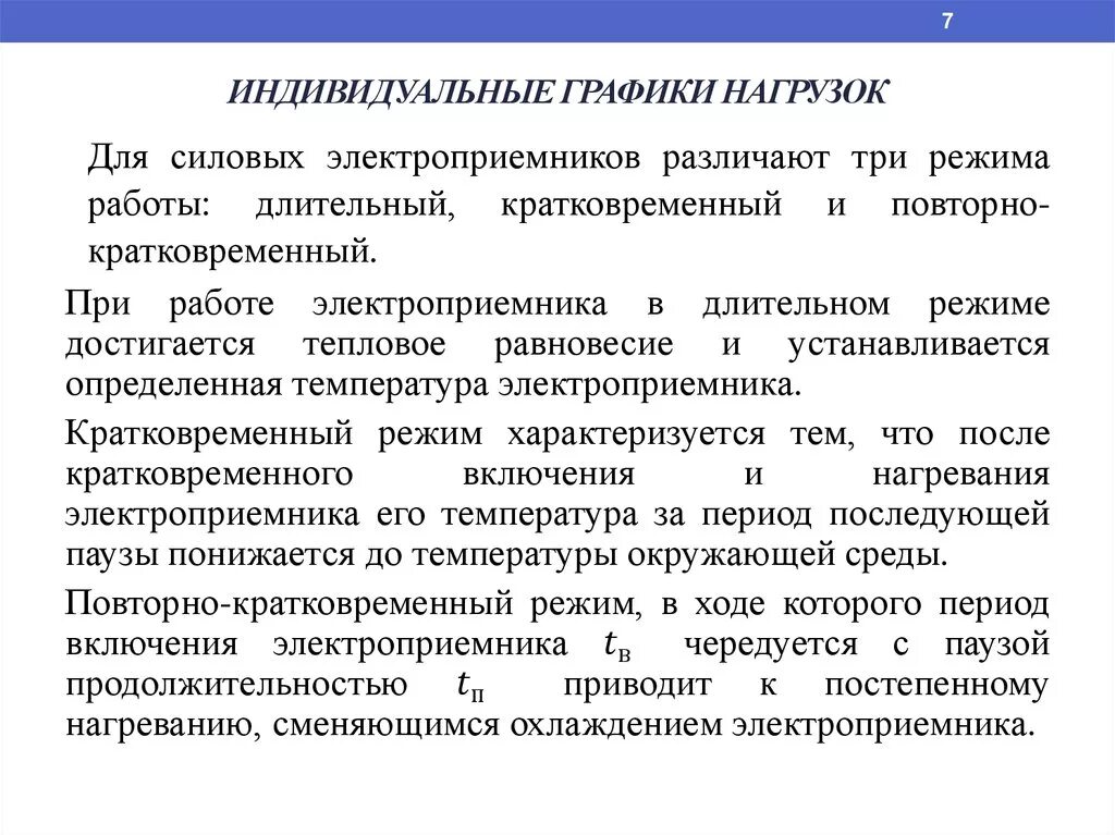 Что такое индивидуально. Индивидуальные графики нагрузки. Индивидуальные групповые графики нагрузки. Графики нагрузок электроприемников. Индивидуальный график электрических нагрузок.