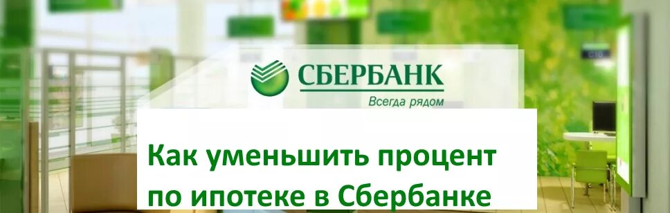 Сбербанк 9 процентов. Ипотека Сбербанк. Сбербанк снизил ставки по ипотеке. Изменения ставок ипотеки в Сбербанке. Процент ипотеки в Сбербанке.