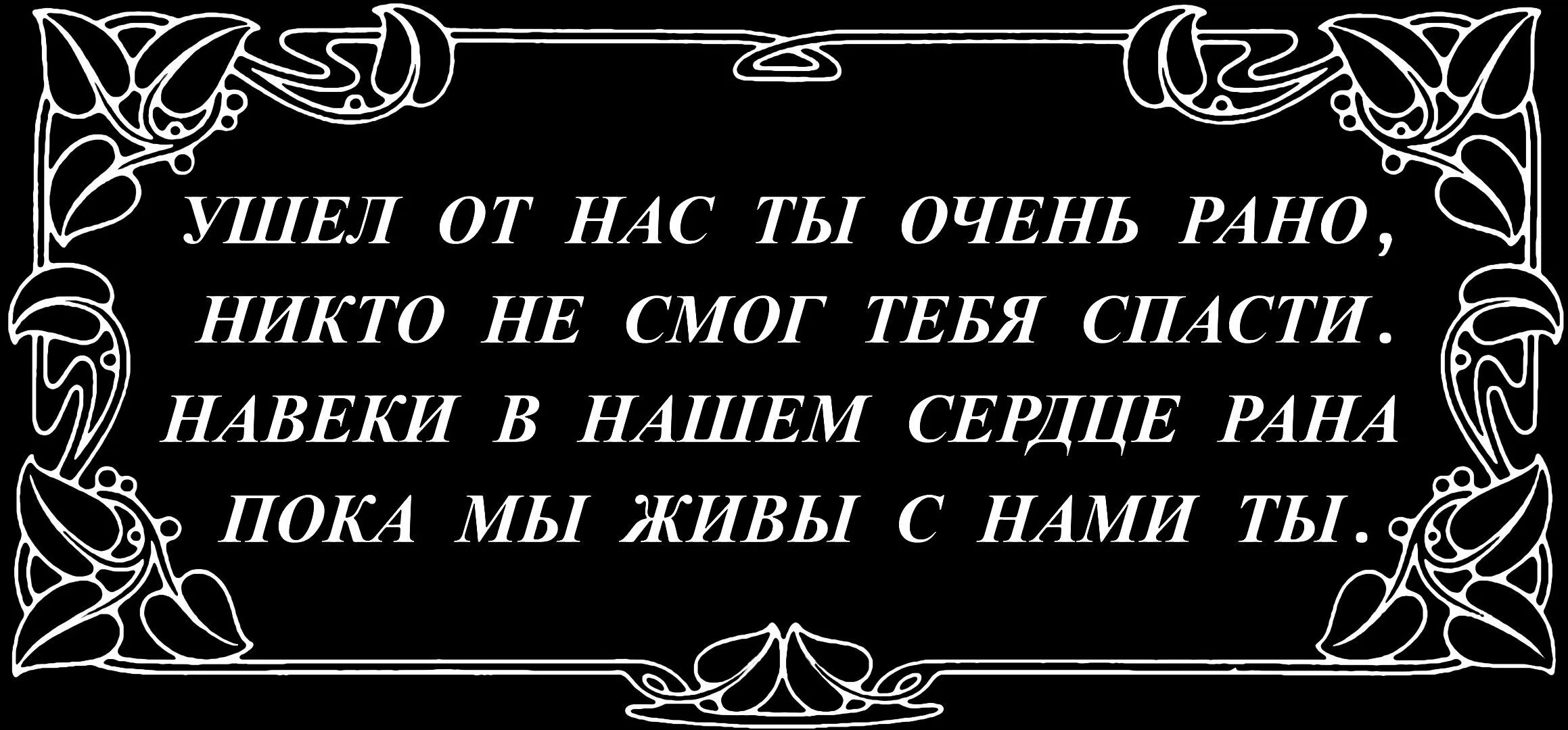 Надпись на памятник мужу. Надпись на памятнике мужчине. Ты рано ушел из жизни. Надпись на памятник отцу. Как рано ты ушел из жизни.