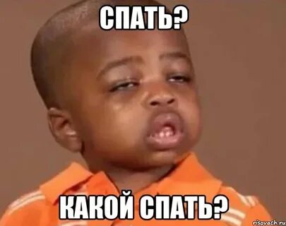 Какой спалось