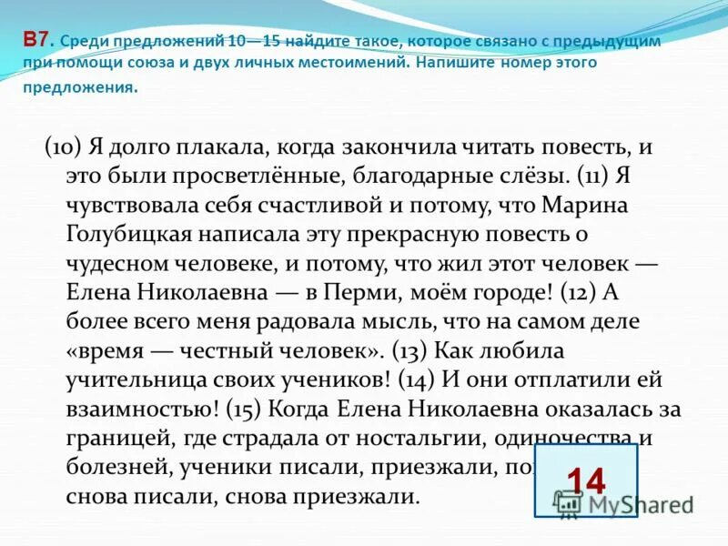 Среди предложений 1 10 найдите такое. Как предложение связано с предыдущим при помощи союза. среди предложений 14-17 найдите такое которое связано с предыдущим с. 29 34 найдите такое которое связано с предыдущим при помощи союза.