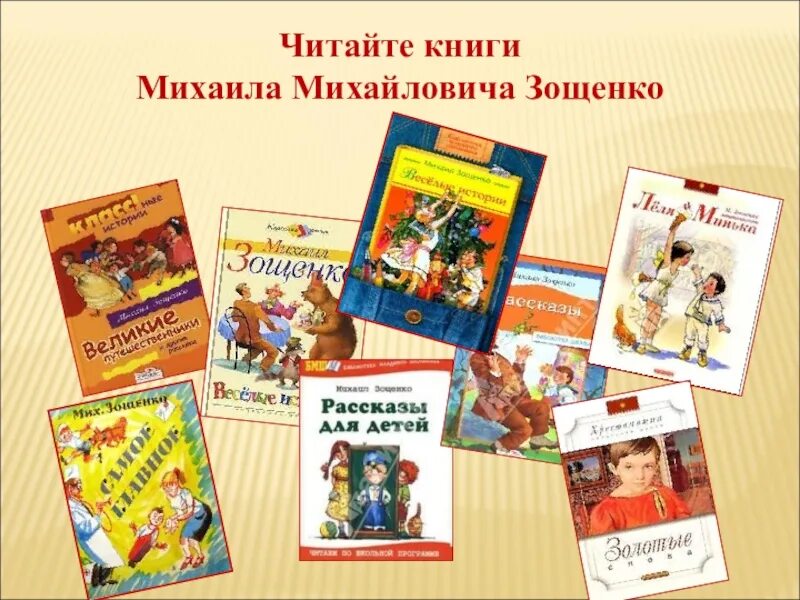 Узнай какие смешные произведения написал зощенко. Известные произведения Зощенко для детей. М Зощенко выставка книг.