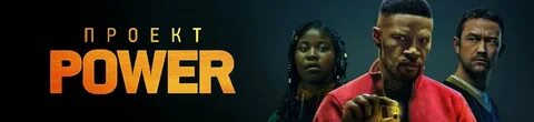 Проект power трейлер на русском