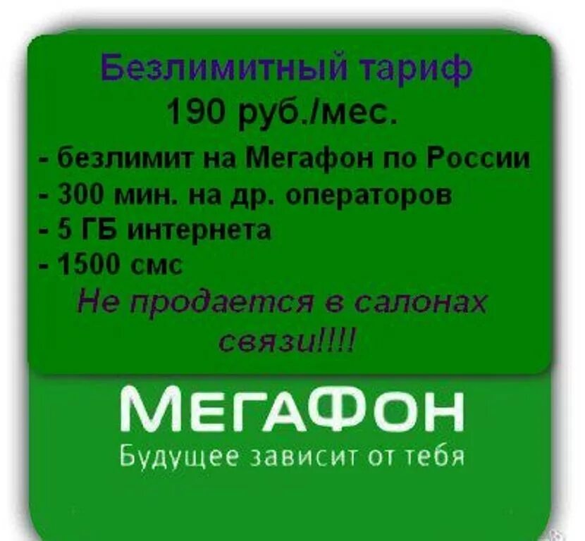 Безлимитный МЕГАФОН. Безлимитный интернет МЕГАФОН. МЕГАФОН тарифы. Тариф мегафонбещлимит.