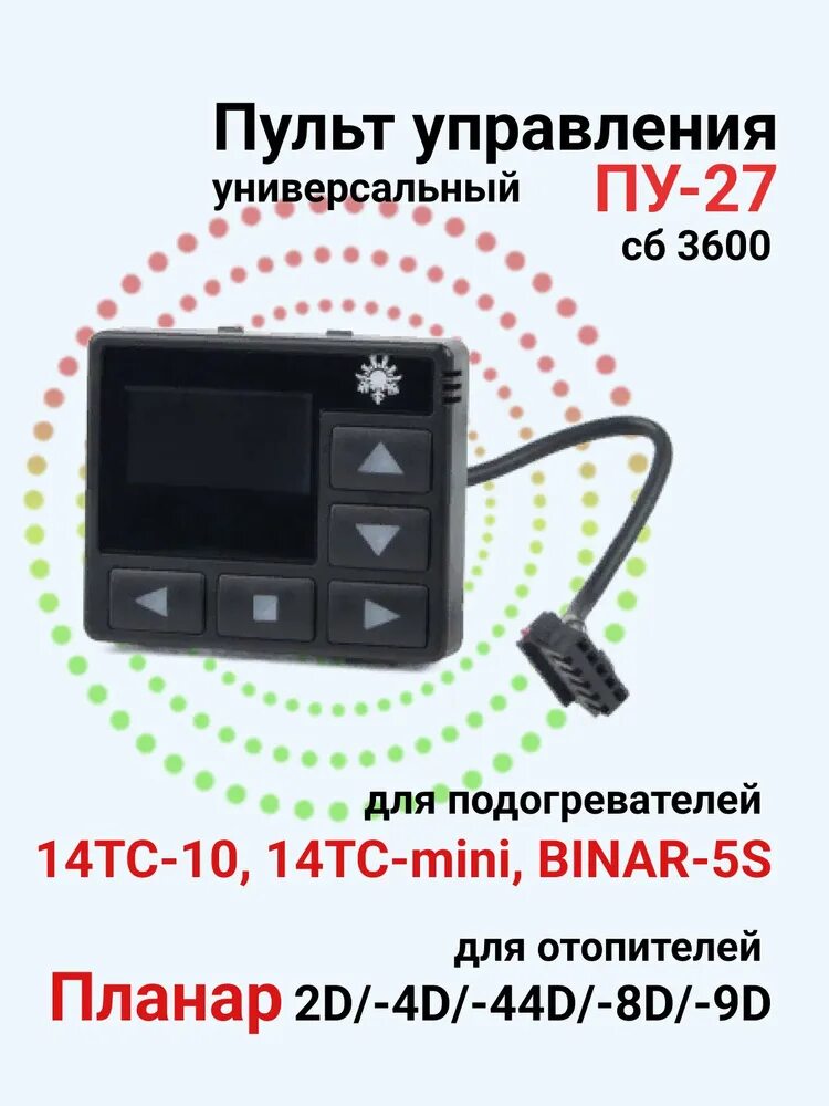 Пу-27 пульт управления бинар. Пульт пу 27 инструкция. 4720,3600). Пульт управления бинар 5s дизель пу27. Распиновка планар 2д 12 с пультом пу-16м-12 фото.