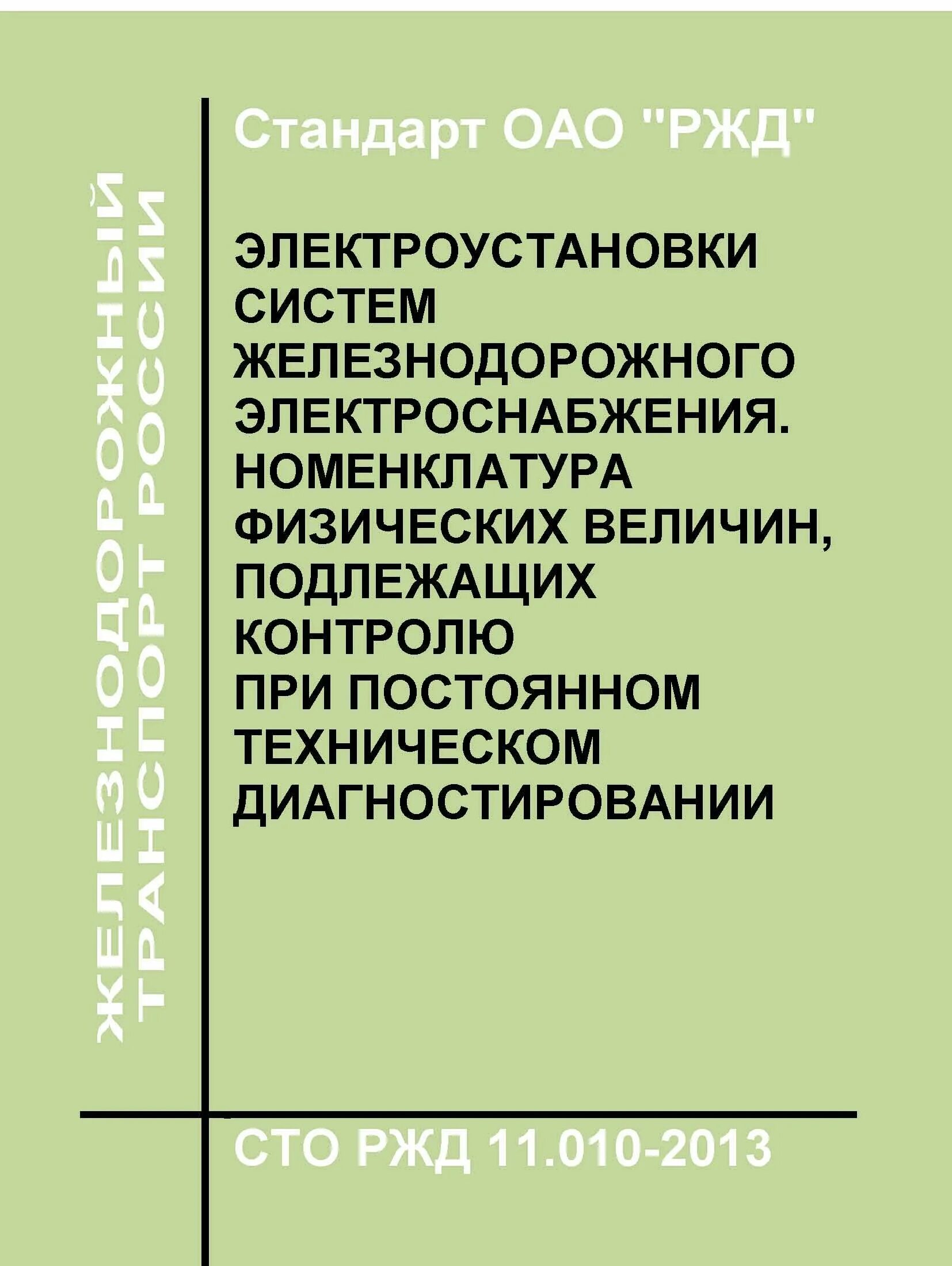 Сто ржд 16.004 2025. Электроустановки ржд. сто ржд 11.011-2017 п.6.5.6. сто ржд 08.026-2015. 2.14 сто ржд 11.200-2014.