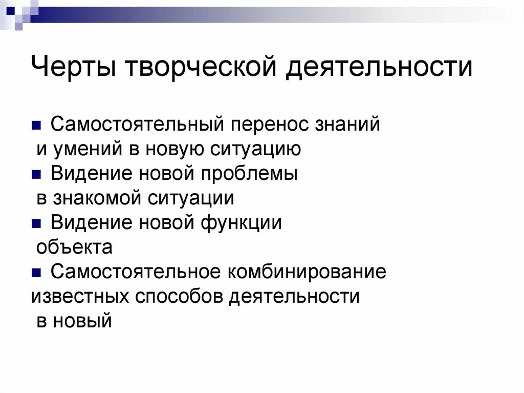 Черты творческой деятельности. Основные черты творческой деятельности. Отличительные черты творческой деятельности. Черты творческой деятельности в обучении. Назовите черты деятельности