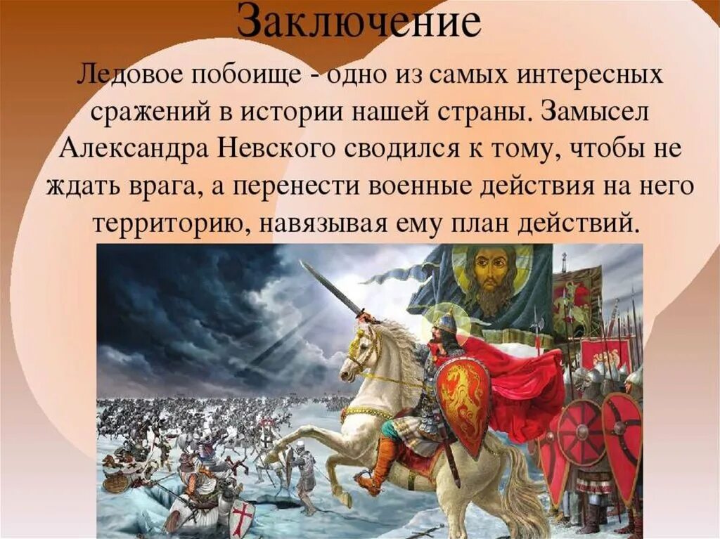 Произведения об исторических событиях. Битва на Чудском озере 1242 год Ледовое побоище.