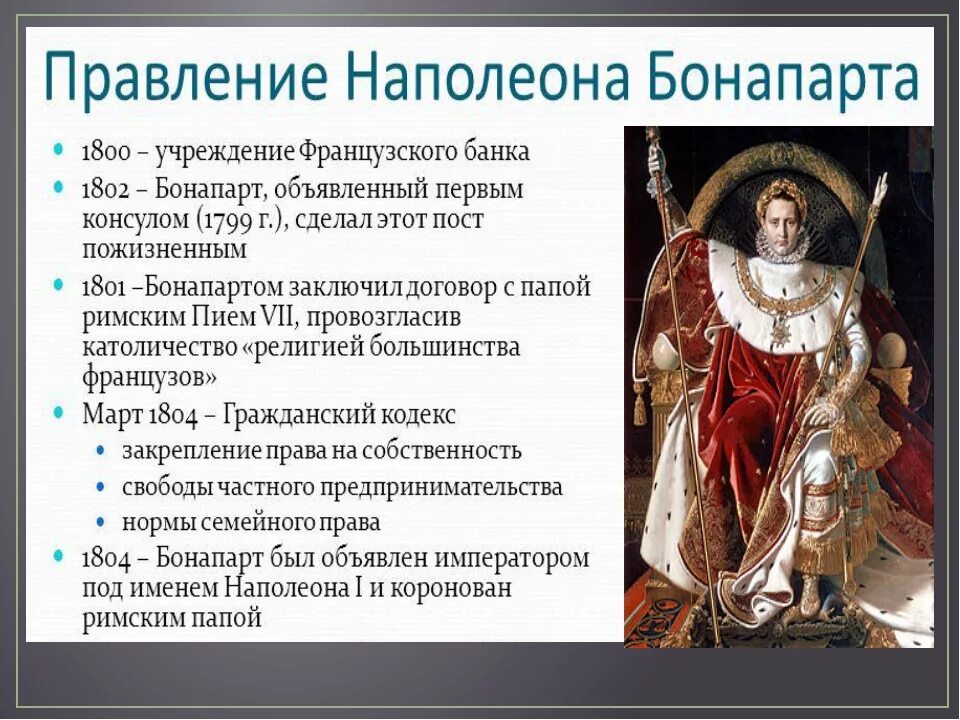 Наполеон бонапарт таблица. Итоги правления Наполеона Бонапарта. Внутренняя политика Наполеона 1 Бонапарта. Наполеон 1 годыпрвления. Итоги правления Наполеона Бонапарта кратко.