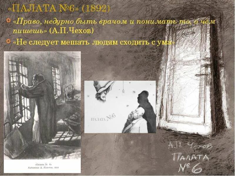 Сторож из палаты 6. Чехов а.п. "палата №6". Палата №6 (1892). Палата 6 Чехов иллюстрации. Палата 6 Чехов о чем.