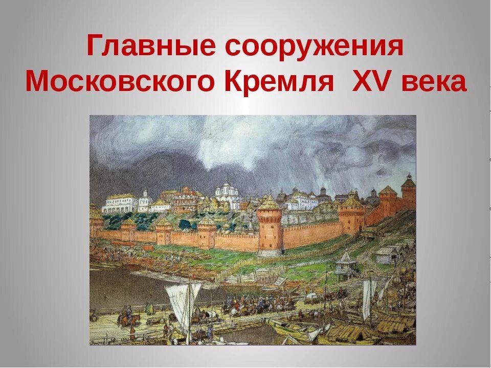 Год появления москвы. Кремль при Иване 3. Московский Кремль 1811 год. Стены Московского Кремля 15 век. Постройка первых стен Кремля 12 век.