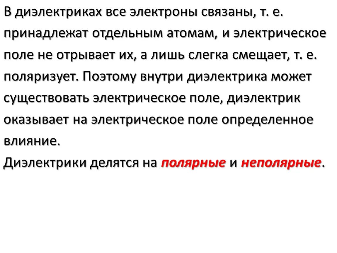 В диэлектриках все электроны. Проводники и диэлектрики в электрическом поле кратко. Диэлектрики в электрическом поле кратко. Связанные электроны. Сообщение диэлектрики