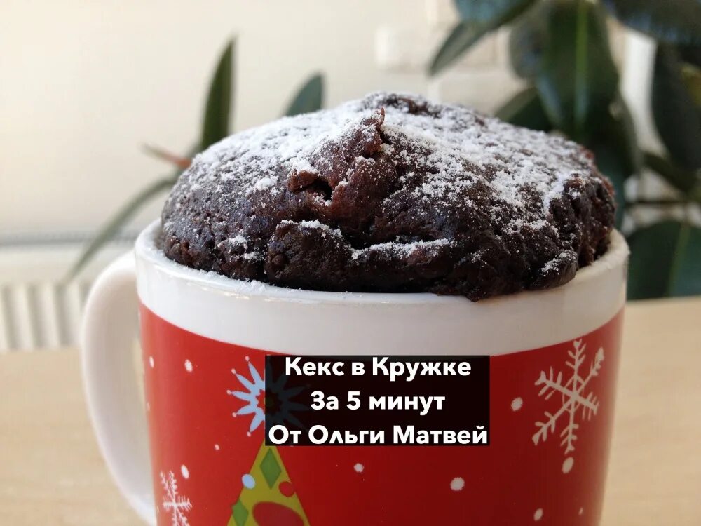 Кексик в кружке в микроволновке. Кекс в кружке. кекс в кружке в микроволновке. кекс в микроволновке за 5 минут в кружке. кекс в кружке в микроволновке за 5.