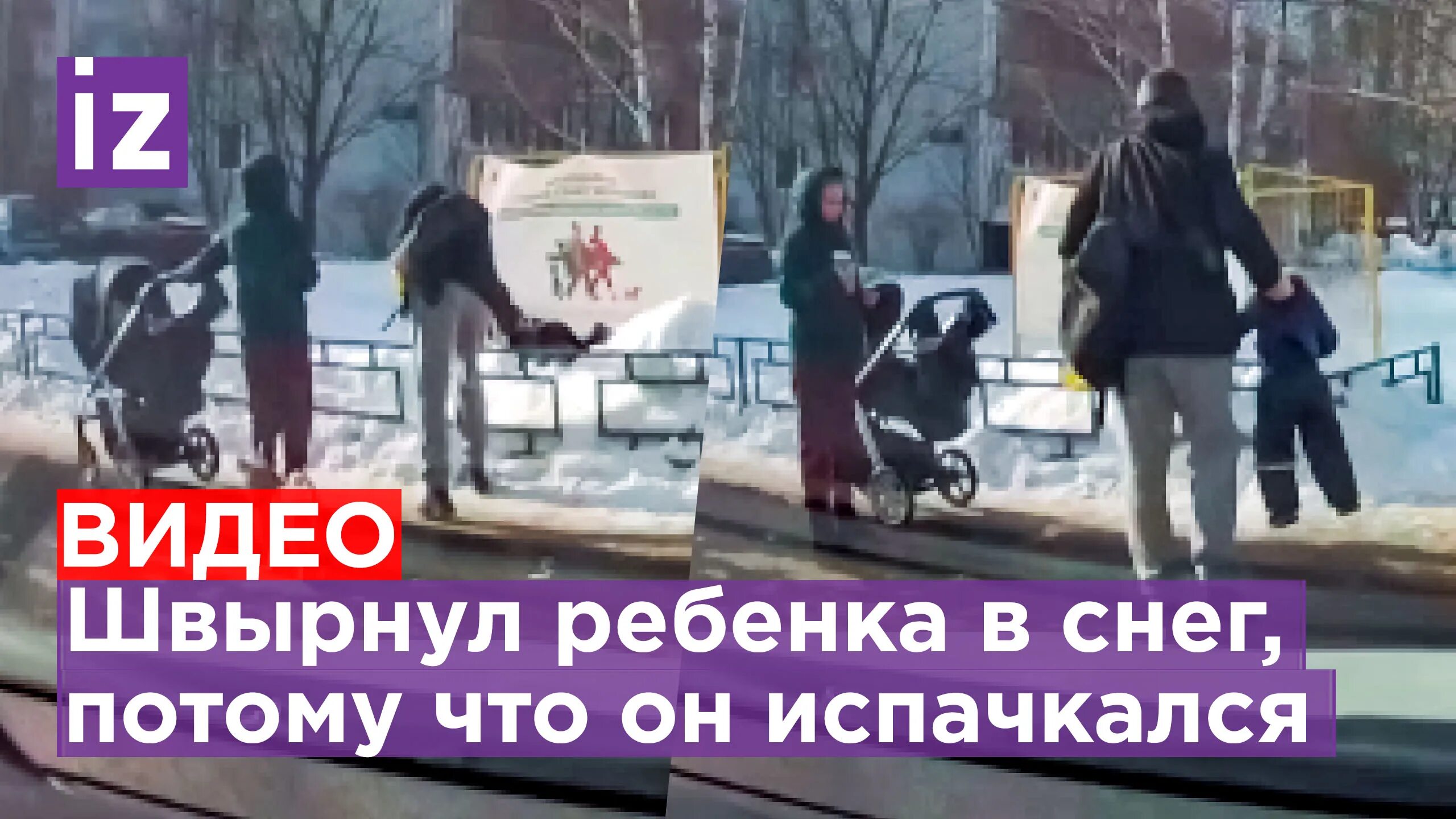 Бросила сына и мужа. Зеленоград снег. Мужик кинул ребёнка в снег. Зеленоград отец ребенка.