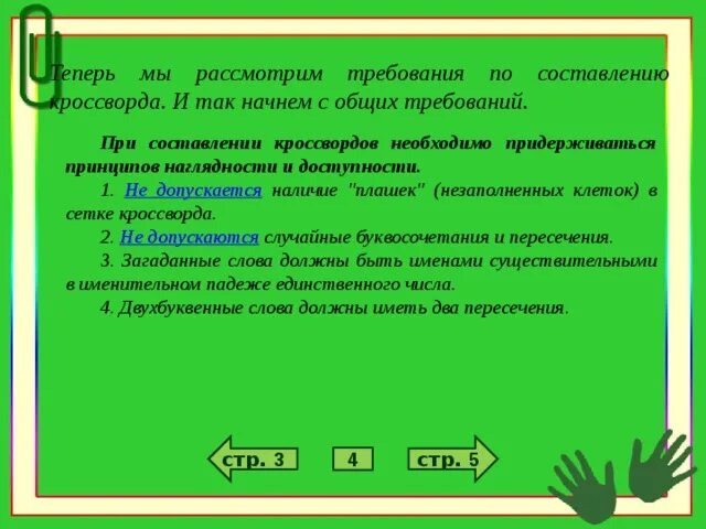 Сколько можно составить двухбуквенных. Требования к составлению кроссворда. Двухбуквенные слова. Двухбуквенные слова в кроссворде. Составление двухбуквенных слов.