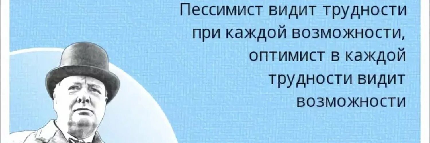 Пессимистичный человек. Пессимисты и оптимисты афоризмы. Высказывания о пессимистах. Афоризмы про пессимистов. Черчилль пессимист видит трудности в каждой возможности.