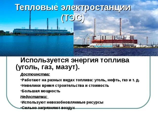 ТЭС на нефти. Тепловые электростанции топливо. Виды топлива ТЭС. Электростанция на мазуте. Электростанция за счет сжигания газа мазута угля