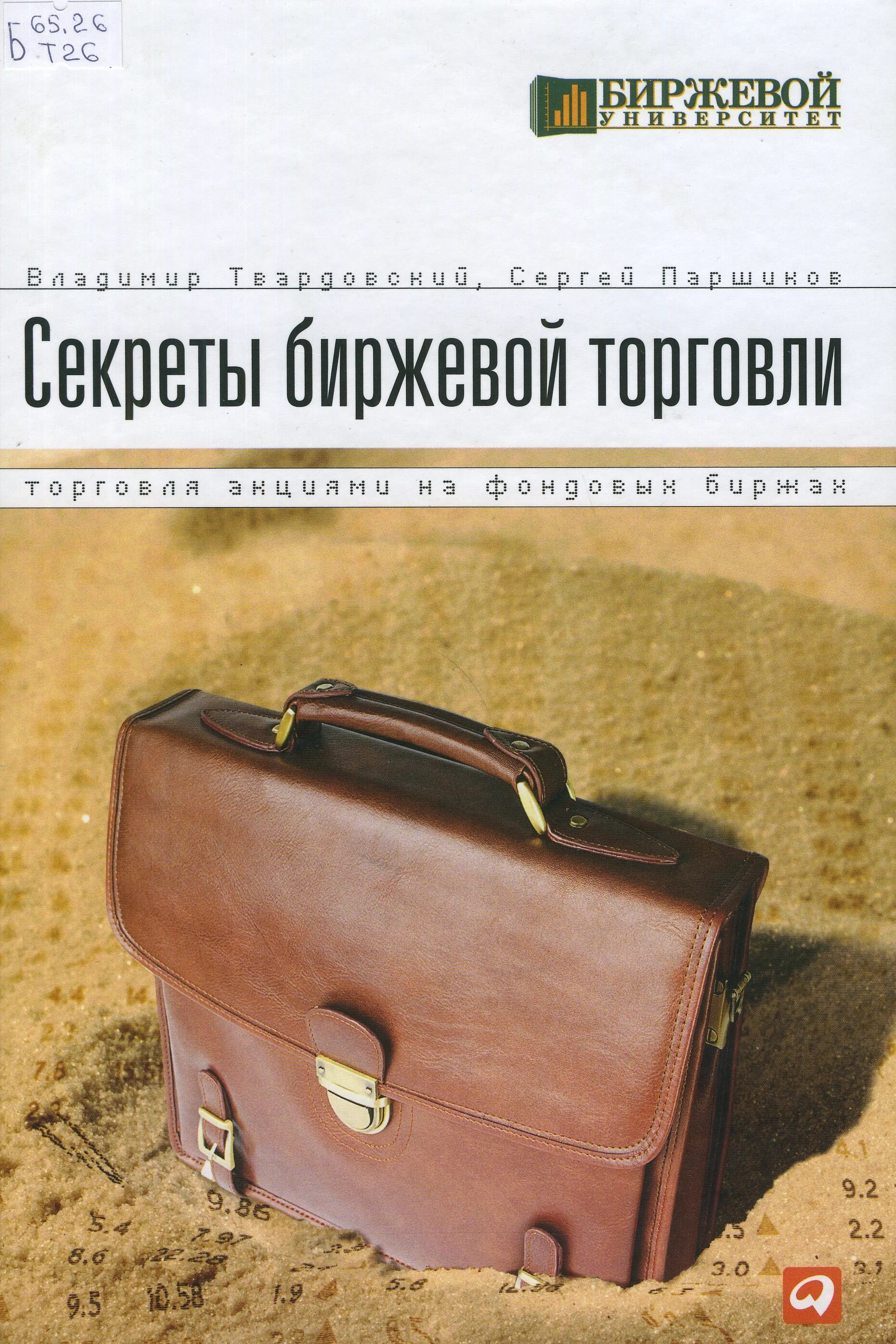 секреты биржевой торговли – владимир твардовский, сергей паршиков. секреты биржевой торговли книга. секреты биржевой торговли – владимир твардовский, сергей паршиков. секреты биржевой торговли паршиков. секреты биржевой торговли: торговля акциями на фондовых биржах.