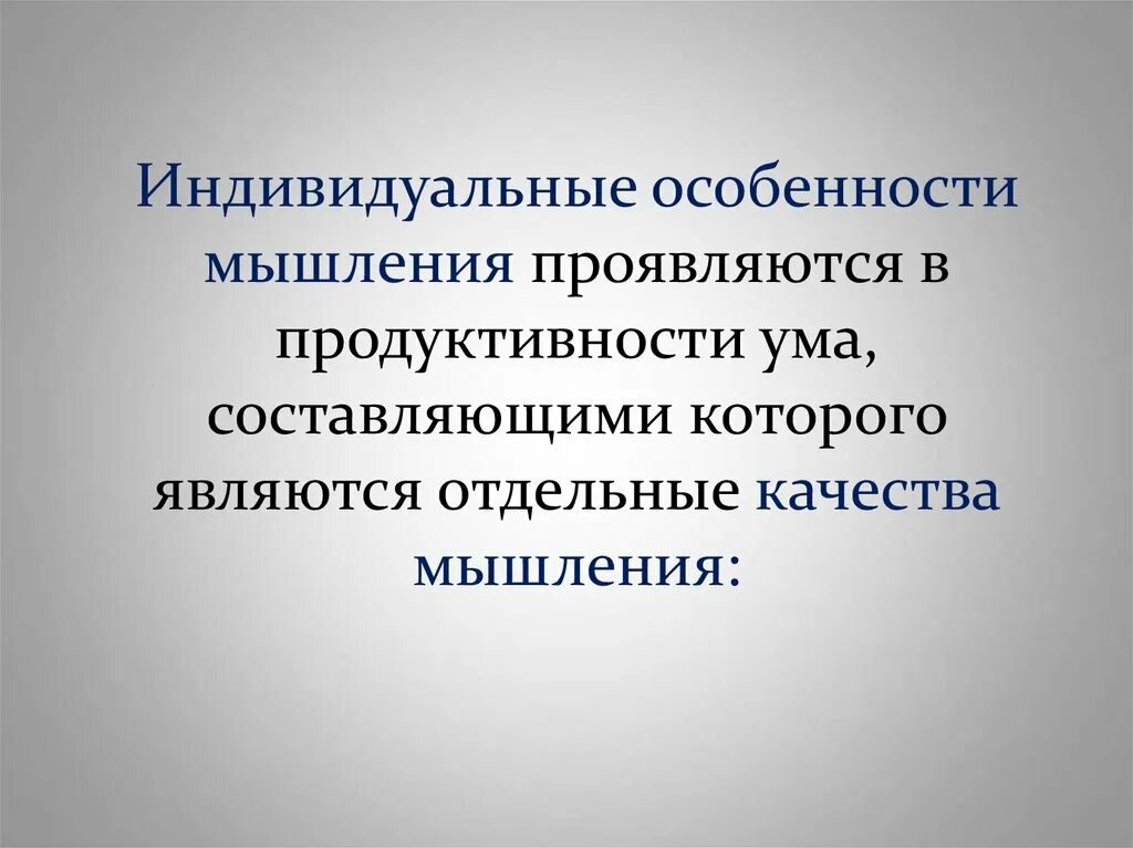 Индивидуальные особенности мышления. К индивидуальным особенностям мышления относятся:. Индивидуальные особенности мышления качества ума. Индивидуальные особенности мышления.кратко. Качества мыслительной деятельности