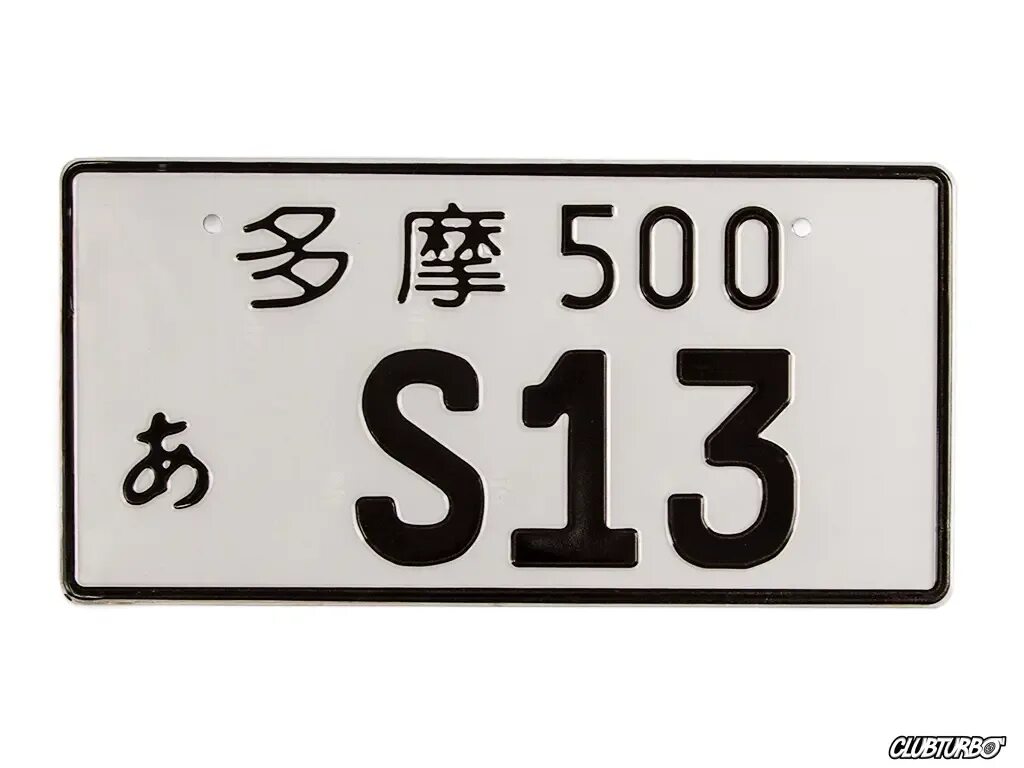 S какой номер. Японский номерной знак 12.5.1. Японские номерные таблички. Японские автомобильные номера. Номерной знак JDM.