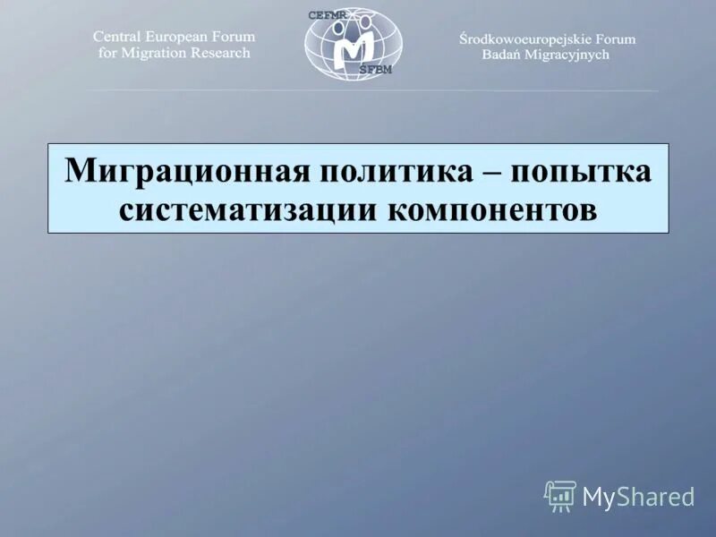 Вопросы миграционной политики