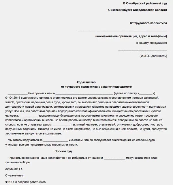 Как правильно написать ходатайство в суд по уголовному делу образец. Пример ходатайства в суд по уголовному делу. Ходатайство трудового коллектива в суд о смягчении наказания. Пример обращения с ходатайством в суд.