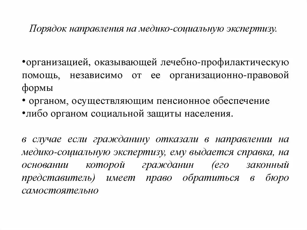 Порядок направления на медикосоциальнуюю экспертизу. Порядок направления на МСЭ. Порядок направления больных на МСЭ. Порядок направления больных на медико-социальную экспертизу. Правила направления документов