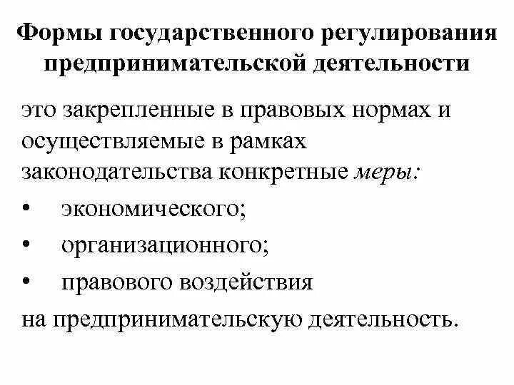 Направления государственного воздействия. Формы и методы гос регулирования предпринимательской деятельности. Формы государственного регулирования коммерческой деятельности. Методы государственного регулирования предпринимательства. Методы регулирования предпринимательской деятельности.