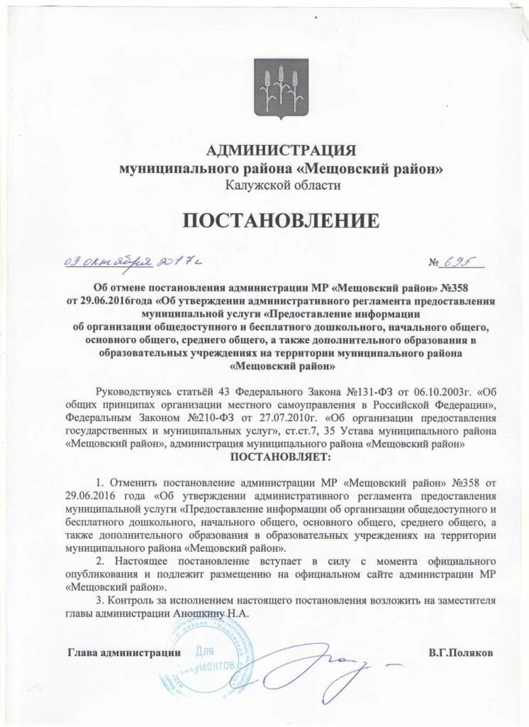 Постановление об отмене постановления администрации района. Постановление об отмене постановления главы администрации. Постановление администрации муниципального округа. Отменить постановление главы района. Тула постановления администрации