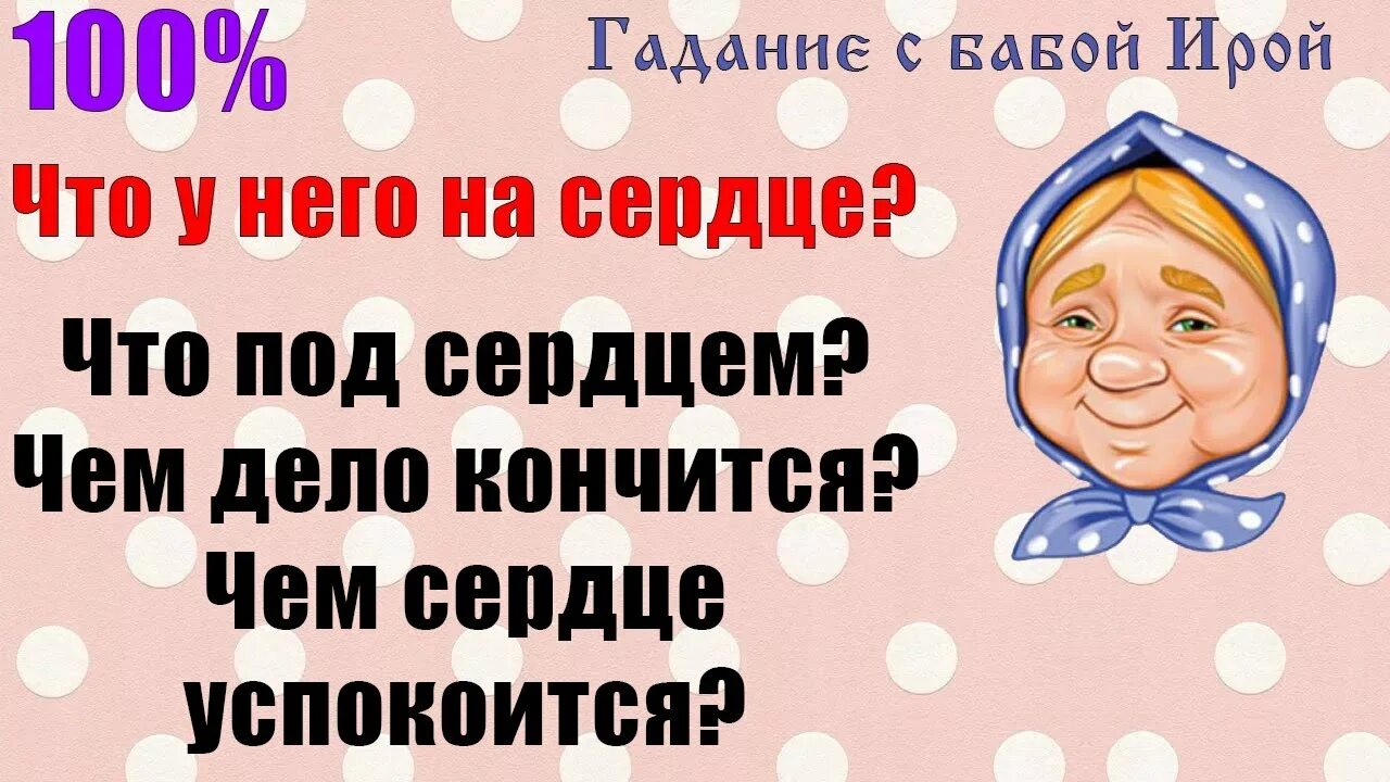 Что на сердце что под сердцем гадание. Чем сердце успокоится. Чем сердце успокоится гадание. Гадание сердце. Гадание чем дело кончится