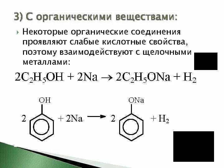 Слабые кислотные свойства проявляет. Реакции взаимодействия металлов с органическими веществами. Металл с органическими веществами реакция. Взаимодействие металлов с органическими веществами примеры. Металлы взаимодействуют с органическими веществами.