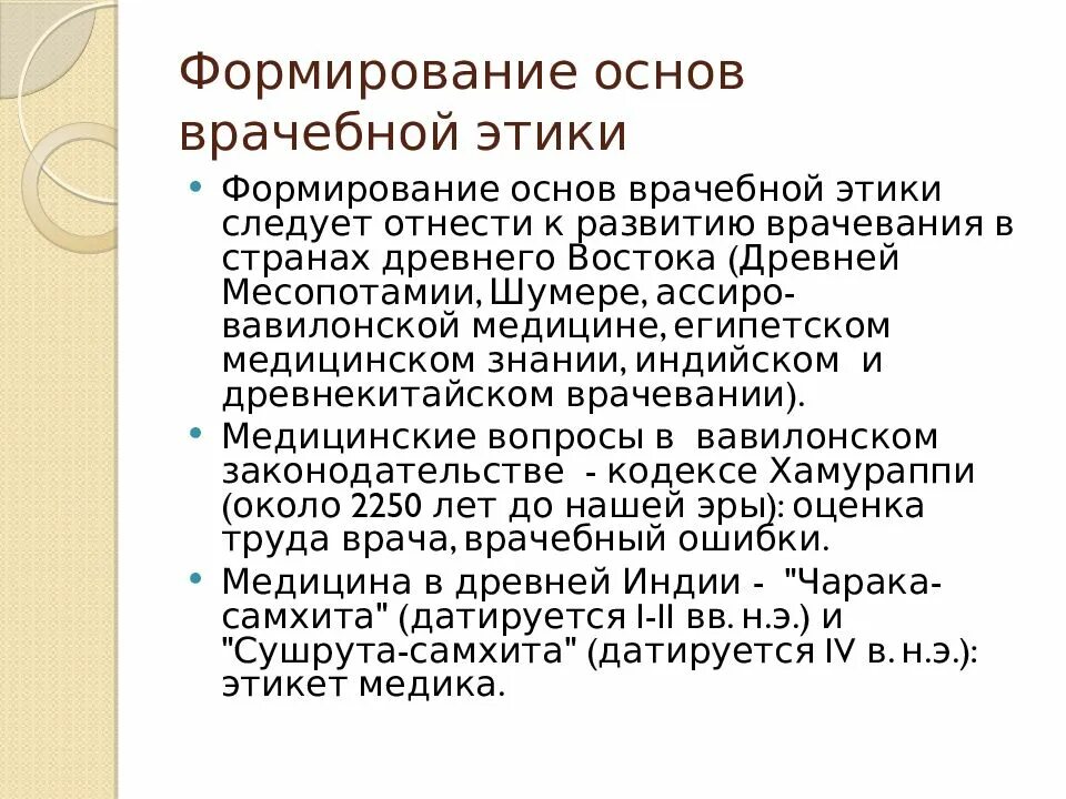 Медицинская этика тест с ответами. Принципы медицинской этики. Принципы врачебной этики Гиппократа. Формирование основ врачебной этики в древнем Индии. Исторические модели медицинской этики.